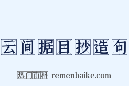 云间据目抄造句是什么意思的图片